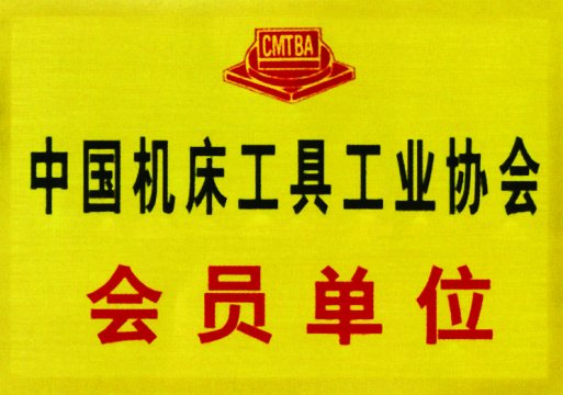 中国机床工具工业协会会员单位