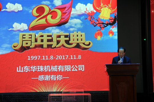华珠公司成立二十周年庆典