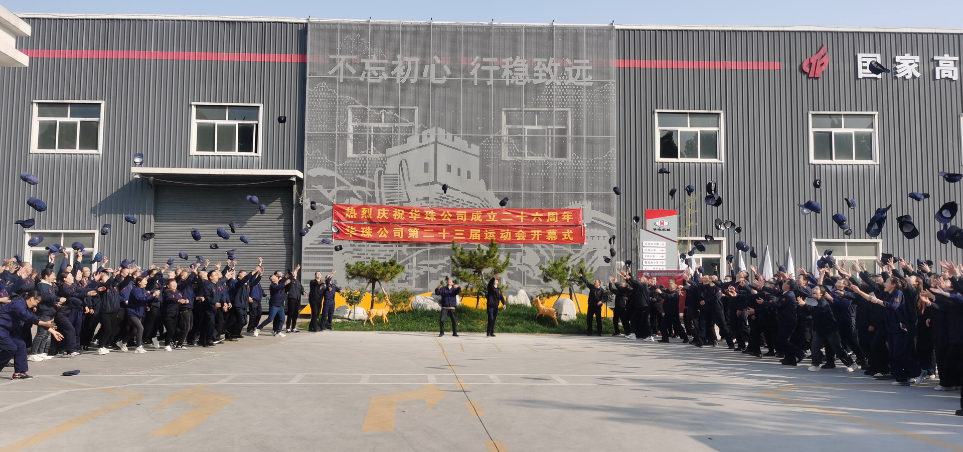 华珠公司成立二十六周年庆典