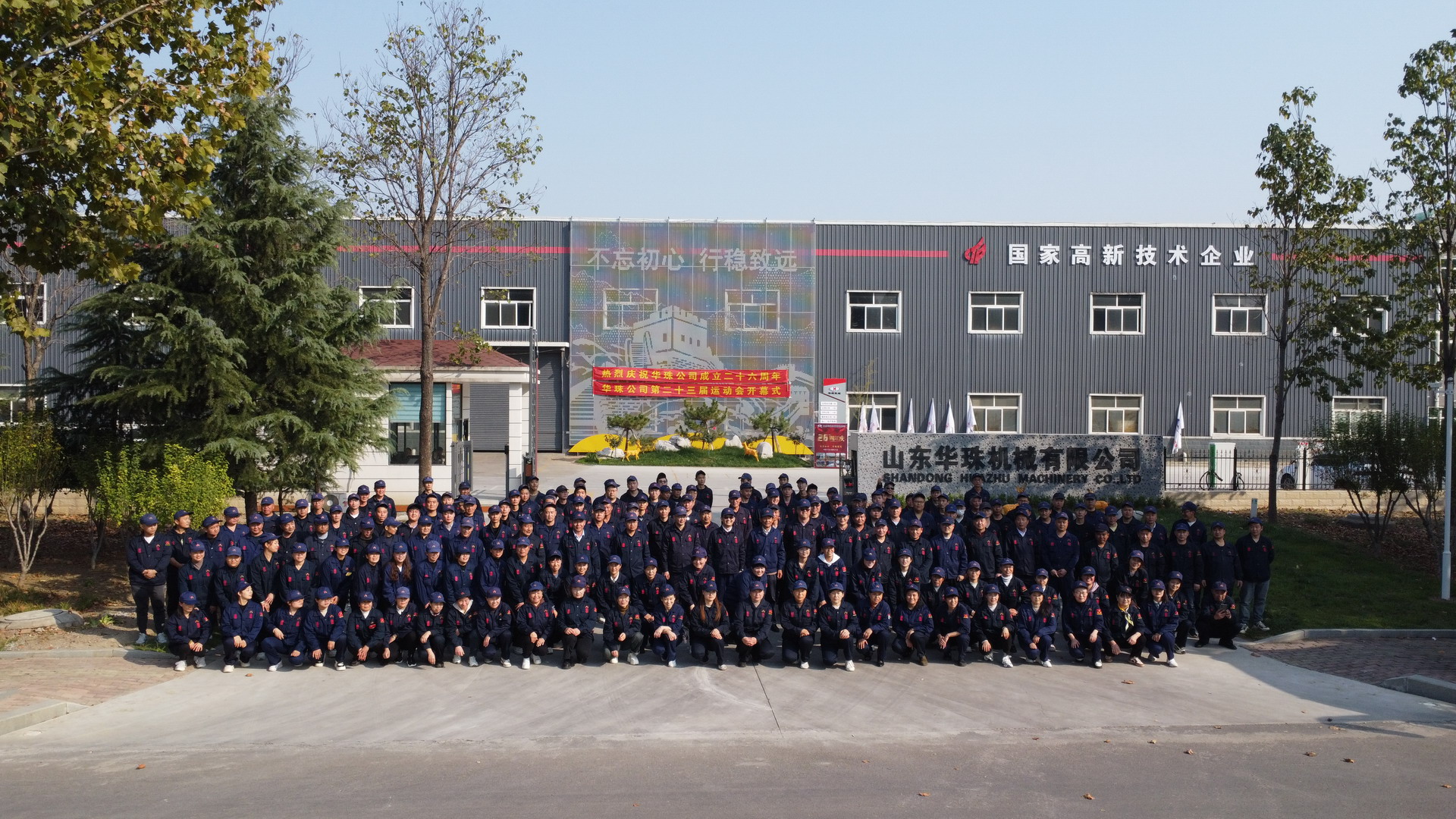 华珠公司成立二十六周年庆典